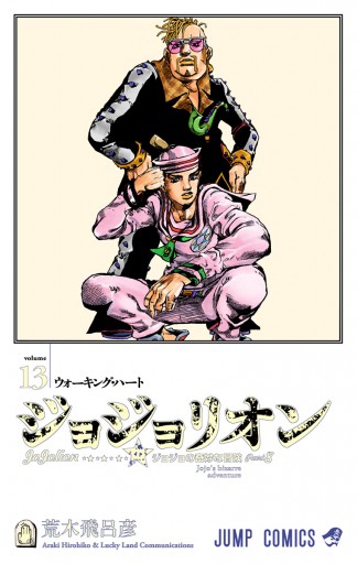 カラー版 ジョジョの奇妙な冒険 第8部 13 荒木飛呂彦 漫画 無料試し読みなら 電子書籍ストア ブックライブ