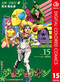 カラー版 ジョジョの奇妙な冒険 第8部 15 漫画無料試し読みならブッコミ