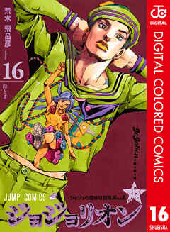 ジョジョの奇妙な冒険 第8部 カラー版 16 漫画無料試し読みならブッコミ