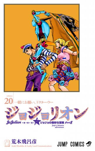 カラー版 ジョジョの奇妙な冒険 第8部 荒木飛呂彦 漫画 無料試し読みなら 電子書籍ストア ブックライブ