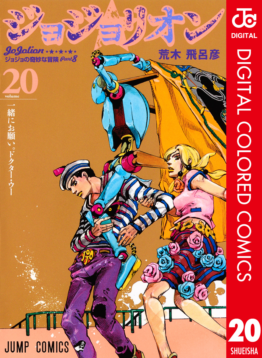 カラー版 ジョジョの奇妙な冒険 第8部 漫画 無料試し読みなら 電子書籍ストア ブックライブ