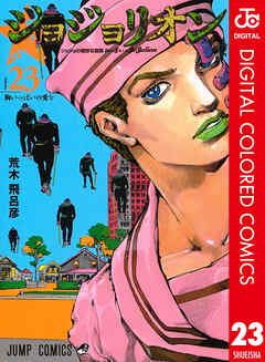 カラー版 ジョジョの奇妙な冒険 第8部 23 漫画 無料試し読みなら 電子書籍ストア ブックライブ