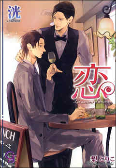 恋 La saison d’amour