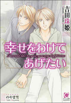 幸せをわけてあげたい