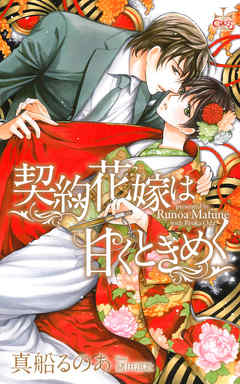 契約花嫁は甘くときめく【特別版】(イラスト付き)