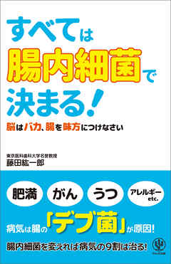 すべては「腸内細菌」で決まる！