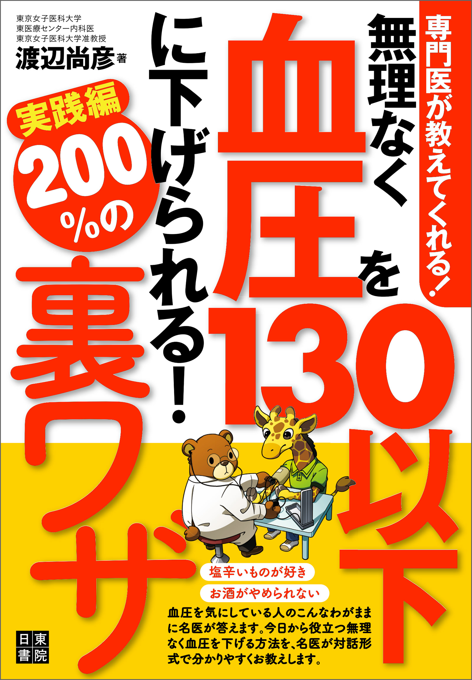 専門医が教えてくれる！ 無理なく血圧を130以下に下げられる！ 200％の裏ワザ実践編 - 渡辺尚彦 - 漫画・無料試し読みなら、電子書籍ストア  ブックライブ