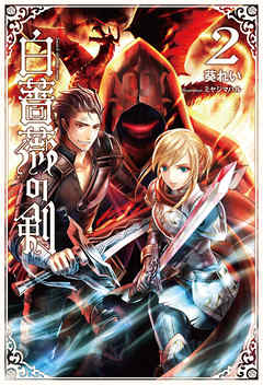 白薔薇の剣(サーガフォレスト)2