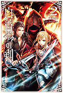 白薔薇の剣(サーガフォレスト)2