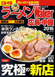 ラーメンWalker広島・中国2016