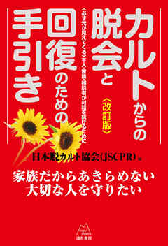 カルトからの脱会と回復のための手引き《改訂版》　〈必ず光が見えてくる〉本人・家族・相談者が対話を続けるために