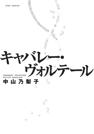 キャバレー ヴォルテール 中山乃梨子 漫画 無料試し読みなら 電子書籍ストア ブックライブ