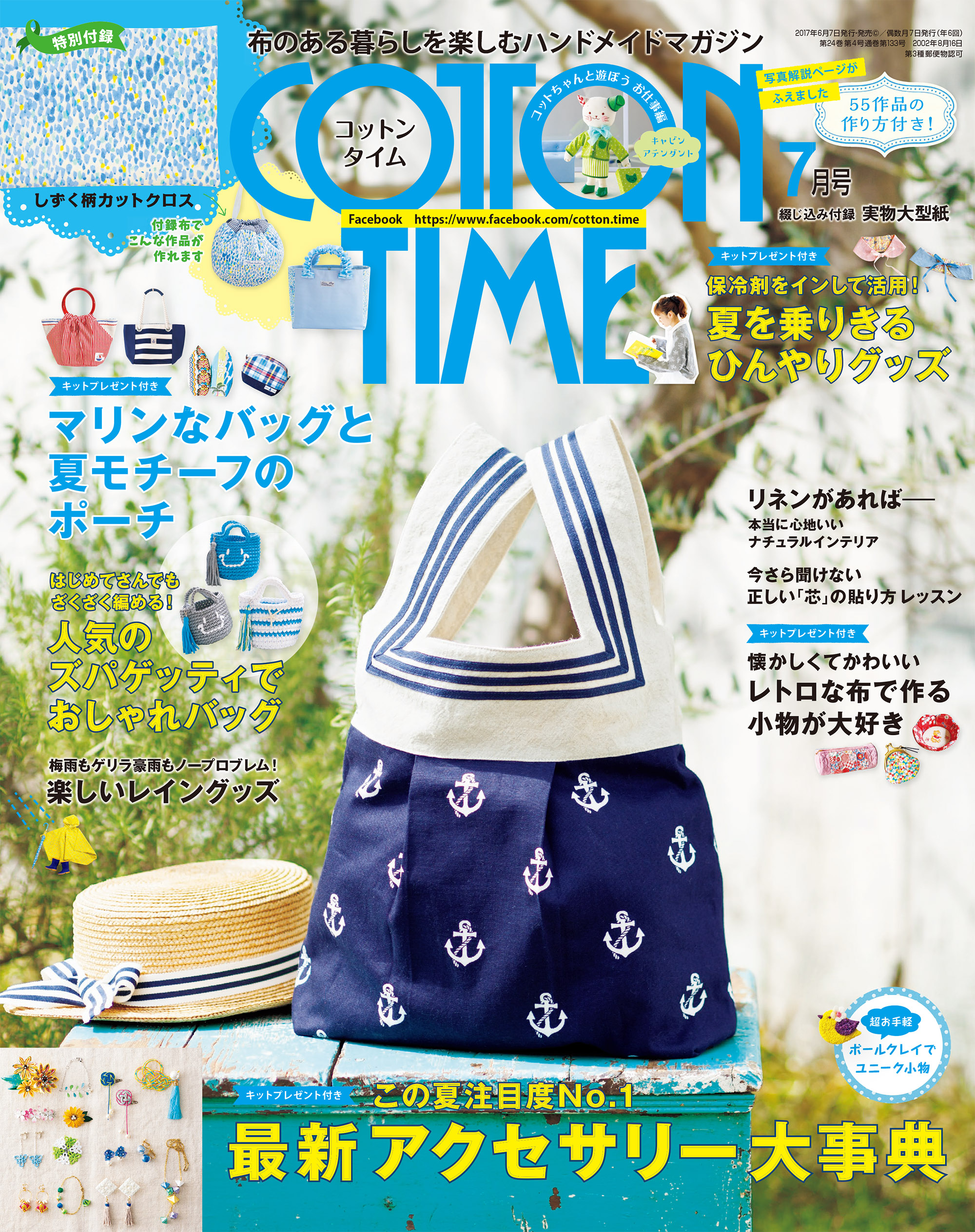 COTTON TIME 2017年 07月号 - 主婦と生活社 - 雑誌・無料試し読みなら、電子書籍・コミックストア ブックライブ