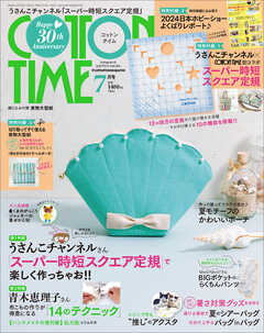 COTTON TIME 2024年 07月号（最新号） - 主婦と生活社 - 雑誌・無料試し読みなら、電子書籍・コミックストア ブックライブ