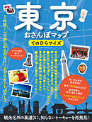 東京おさんぽマップ　てのひらサイズ