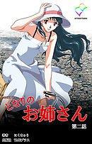 となりのお姉さん 第二話【フルカラー】