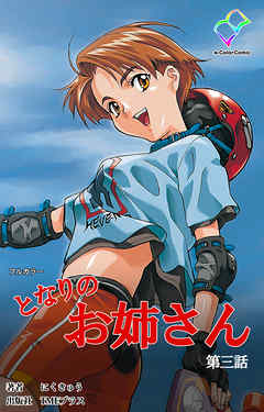 となりのお姉さん 第三話【フルカラー】