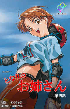 となりのお姉さん 第四話【フルカラー】