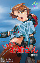 となりのお姉さん 第四話【フルカラー】