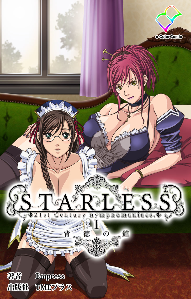 STARLESS 1 背徳の館【フルカラー】 - Empress - アダルトマンガ・無料試し読みなら、電子書籍・コミックストア ブックライブ