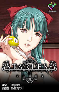 STARLESS 3 金色の淑女【フルカラー】