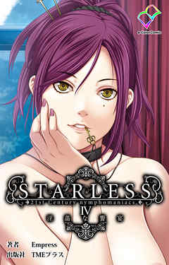 STARLESS 4 淫蕩な饗宴【フルカラー】