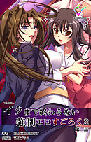 イクまで終わらない強制エロすごろく ２ 第一話【フルカラー】