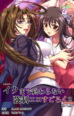 イクまで終わらない強制エロすごろく ２ 第二話【フルカラー】