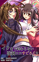 イクまで終わらない強制エロすごろく ２ 第二話【フルカラー】