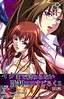 イクまで終わらない強制エロすごろく ２ 第四話【フルカラー】