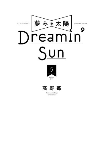 夢みる太陽 5 漫画 無料試し読みなら 電子書籍ストア ブックライブ 夢みる太陽 5 漫画 無料試し読みなら 電子書籍ストア ブックライブ