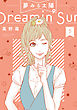 夢みる太陽 5