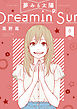 夢みる太陽 8