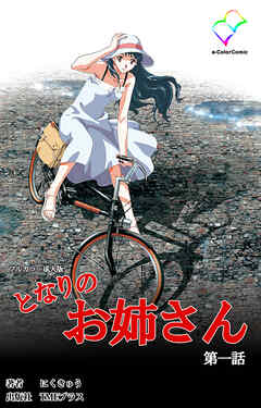 となりのお姉さん 第一話【フルカラー成人版】
