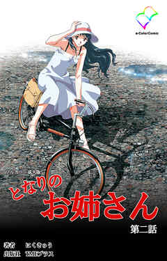 となりのお姉さん 第二話【フルカラー成人版】