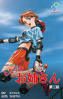 となりのお姉さん 第三話【フルカラー成人版】