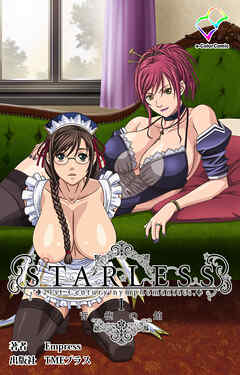 STARLESS 1 背徳の館【フルカラー成人版】