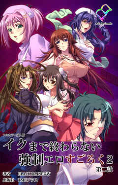 イクまで終わらない強制エロすごろく ２ 第二話【フルカラー成人版】