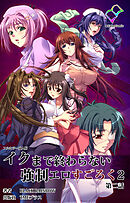 イクまで終わらない強制エロすごろく ２ 第二話【フルカラー成人版】