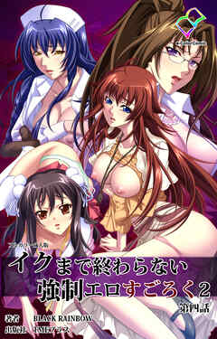 イクまで終わらない強制エロすごろく ２ 第四話【フルカラー成人版】