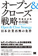 オープン＆クローズ戦略 日本企業再興の条件 増補改訂版