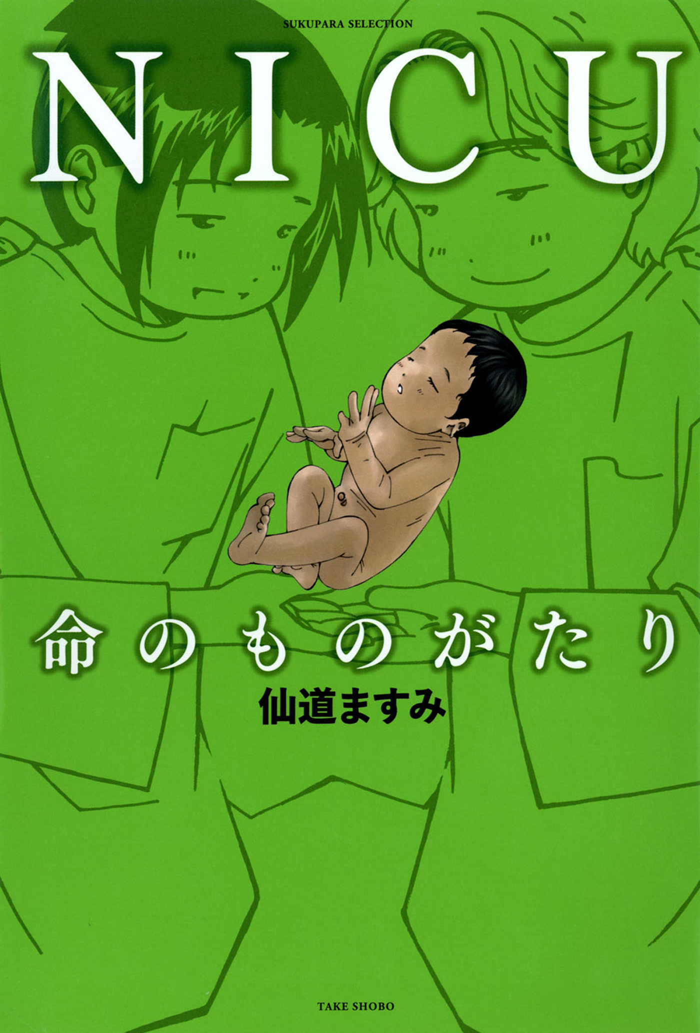 Nicu 命のものがたり 漫画 無料試し読みなら 電子書籍ストア ブックライブ