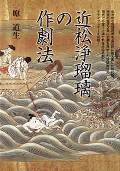 ビジネス・実用 ジャンル近松浄瑠璃の作劇法 - 原道生