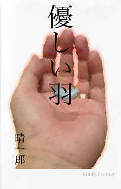 優しい羽