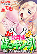 放課後ぼっキング！ ～穴はどこ？挿れなきゃ戻らない！～ 第６巻