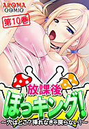 放課後ぼっキング！ ～穴はどこ？挿れなきゃ戻らない！～ 第１０巻