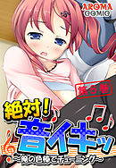 絶対！音イキッ ～俺の色棒でチューニング～ 第６巻