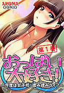おっぱい大好き！ ～今度は女子校！揉み揉みライフ～ 第１巻