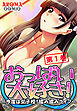 おっぱい大好き！ ～今度は女子校！揉み揉みライフ～ 第１巻