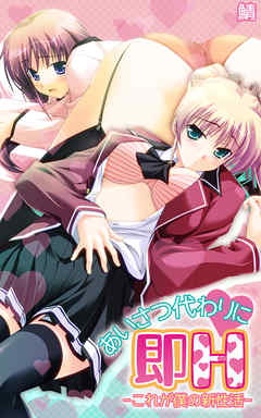 あいさつ代わりに即Ｈ-これが僕の新性活-